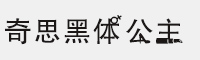 奇思黑體公主體