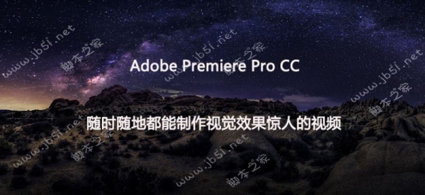 Adobe Premiere Pro CC 2019(中文视频编辑软件) v13.1.5.47 直装版