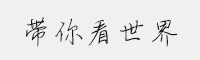 㿴w