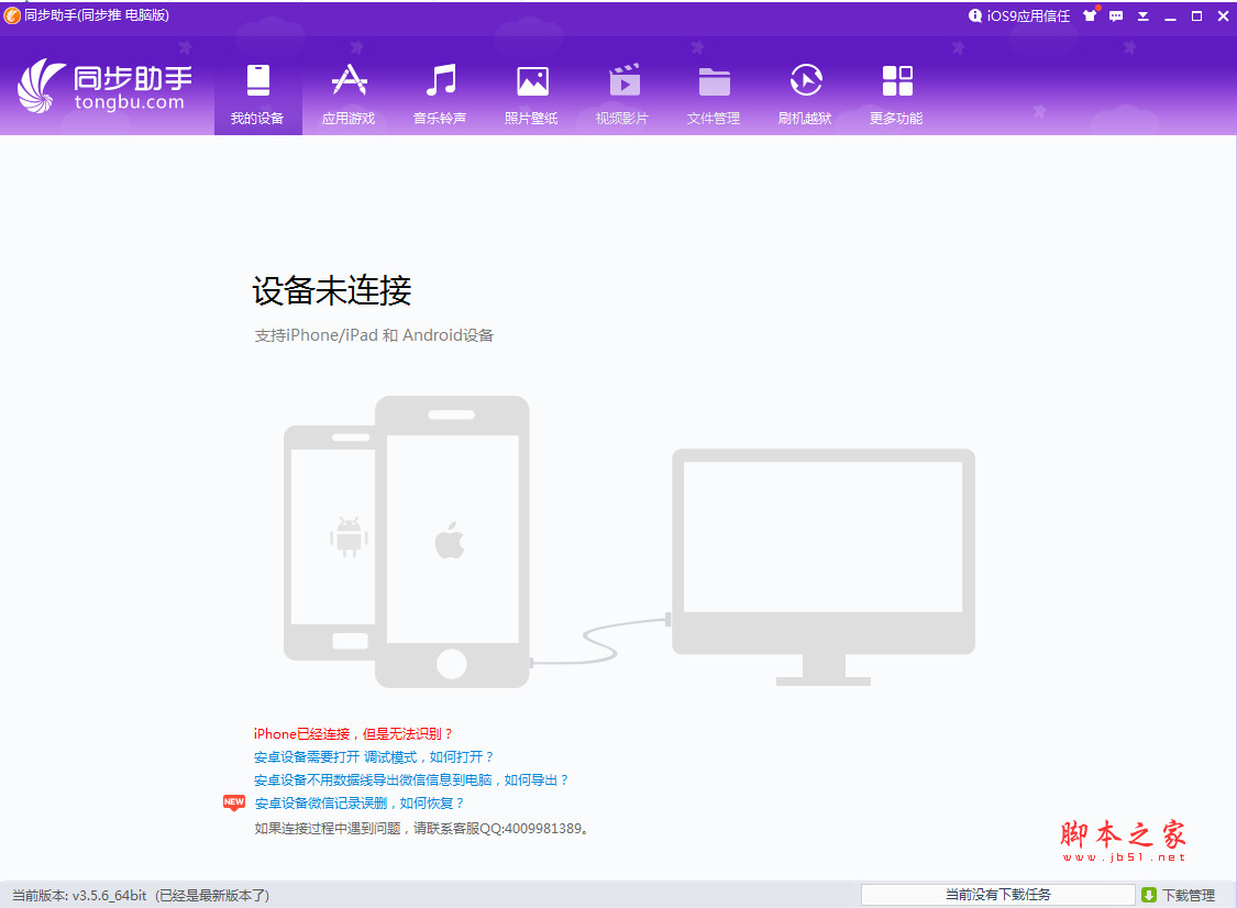 iphone同步助手 v3.5.8.0 中文官方版
