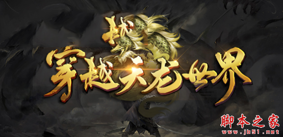 穿越天龙世界1.0.6免费版 附攻略及隐藏密码 魔兽防守地图