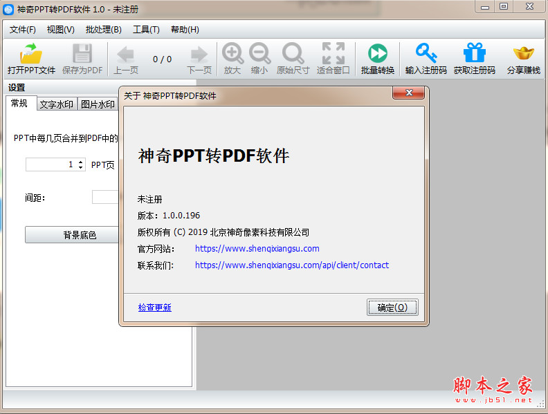 神奇PPT转PDF软件 v1.0.0.251 中文安装版(附安装使用教程)