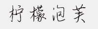 檸檬泡芙