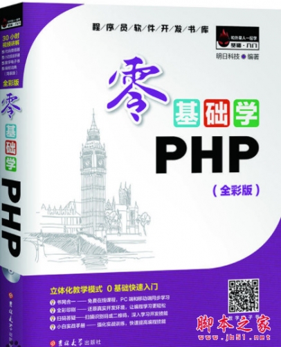 零基础学PHP(全彩版) 明日科技 完整pdf扫描版[87MB]