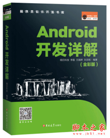 Android开发详解(全彩版) 明日科技 高清pdf完整版[65MB]
