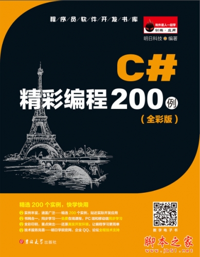 C#精彩编程200例(全彩版) (明日科技) 中文pdf扫描版+视频+源代码