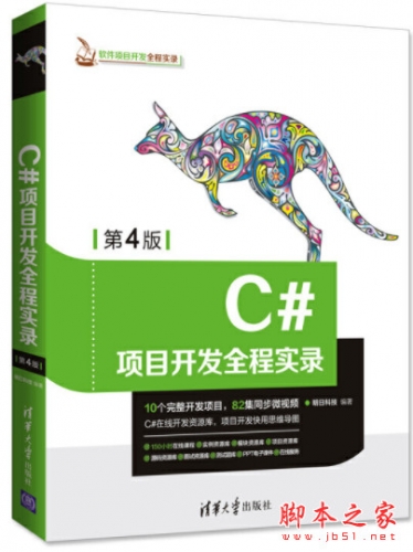 C#项目开发全程实录(第4版) (明日科技) 视频教程+源码 完整版