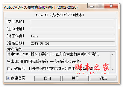 AutoCAD永久去教育版破解补丁(2002~2020) v1.0 绿色免费版