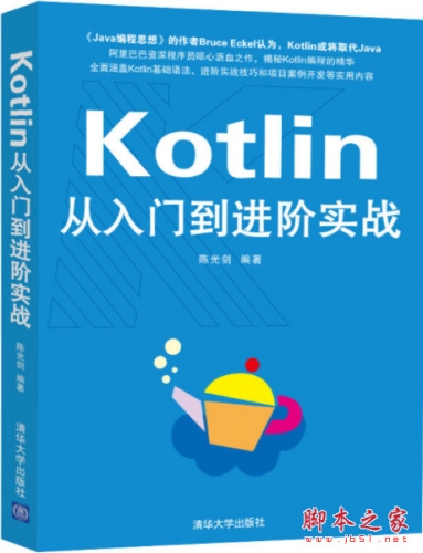 Kotlin从入门到进阶实战 高清pdf完整版[54MB]