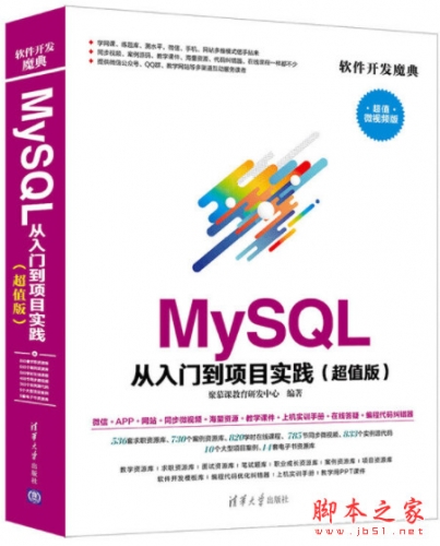 MySQL从入门到项目实践(超值版) (聚慕课教育) 完整pdf扫描版[314