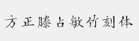 方正滕占敏竹刻简体