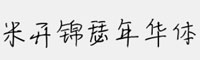 米開錦瑟年華體