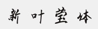 新葉瑩體字體