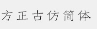 方正古仿簡體