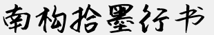 南構(gòu)拾墨行書(shū)字體