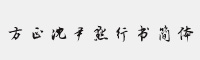 方正沈尹默行书简体