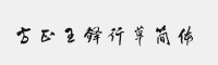 方正王铎行草简体