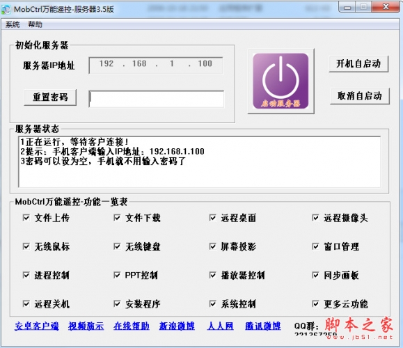 MobCtrl服务器端下载 MobCtrl万能遥控PC端(手机控制电脑软件) v3.5 中文绿色免费版 下载--六神源码网
