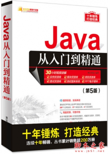 Java从入门到精通(第5版) (明日科技) 中文PPT+源码+案例+视频教程 完整版