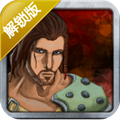 钢铁英雄解锁版 for Android v1.1.17 安卓版