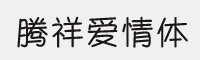 騰祥愛情體簡/繁