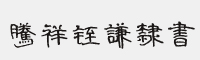 騰祥铚謙隸書繁