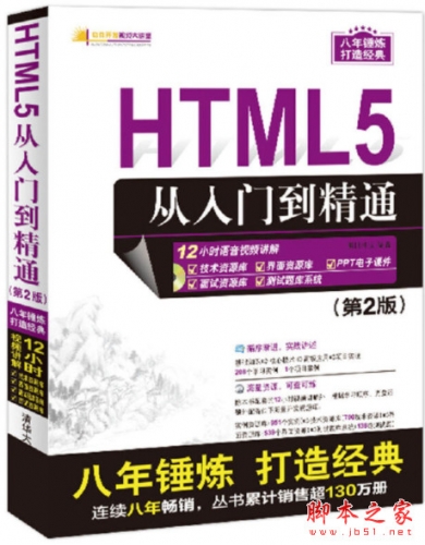 HTML5从入门到精通(第2版) 明日科技 完整配套资源 PPT+视频教程+