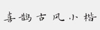 喜鵲古風小楷(簡+繁)