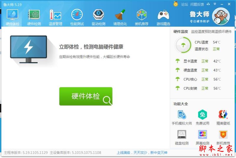 鲁大师硬件检测软件 v6.1024.3980.327 中文官方安装版