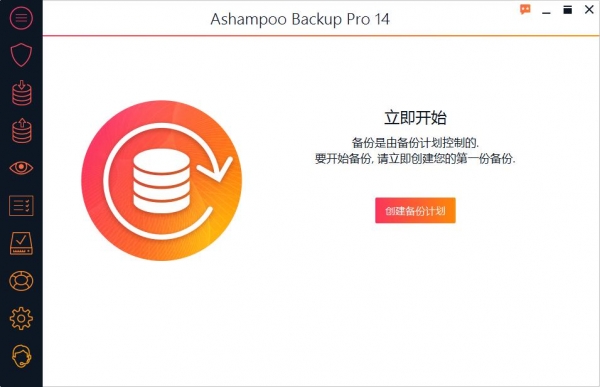Ashampoo Backup Pro 免费系统备份工具 v25.01 中文免费版 附图文教程