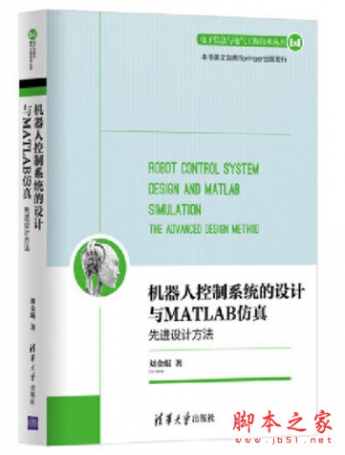 机器人控制系统的设计与MATLAB仿真：先进设计方法 (刘金琨) pdf