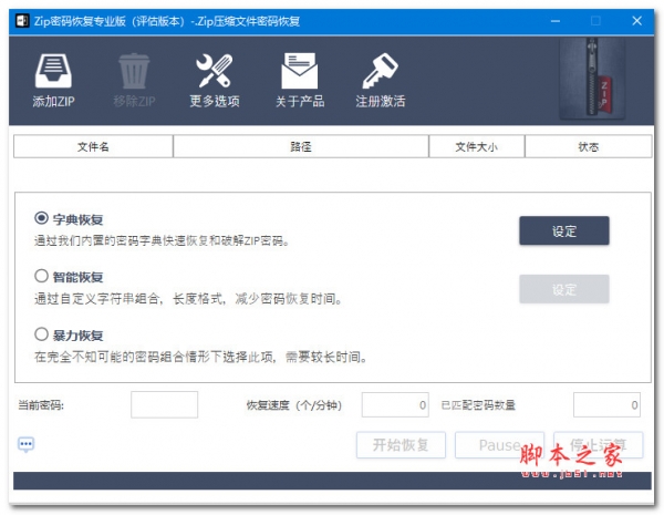 ZIP密码恢复专业版 V1.0 官方中文安装版(附安装使用教程)