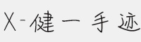 X-健一手跡