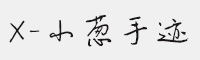 X-小蔥手跡