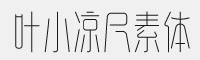 站酷葉小涼尺素體