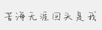 Aa苦海無涯回頭是我