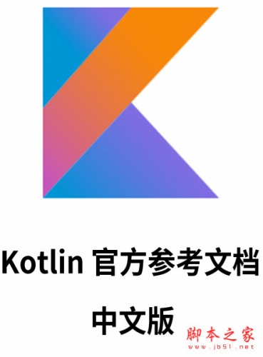 Kotlin官方参考文档 中文版 最新pdf高清版