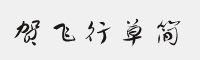 方正字跡-賀飛行草 簡