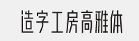 造字工房高雅体