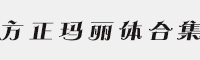 方正瑪麗體八款粗細(xì)合集打包