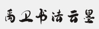 禹衛(wèi)書法云墨簡體