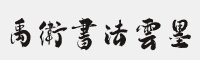 禹衛(wèi)書法云墨繁體