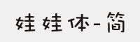 娃娃體-簡(jiǎn) 常規(guī)體