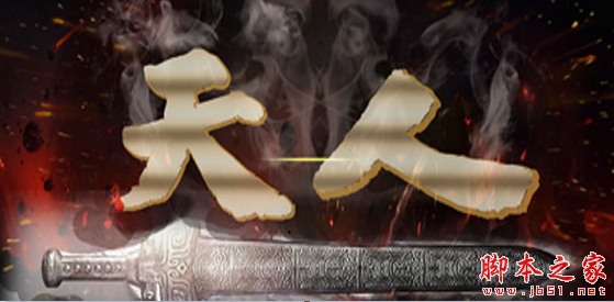 天人1.0.0 附攻略及隐藏密码 魔兽防守地图