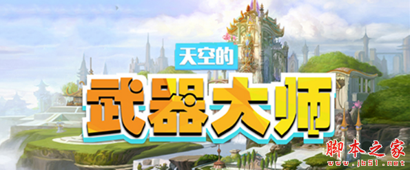 天空的武器大师1.0.5正式版 附攻略及隐藏密码 魔兽防守地图