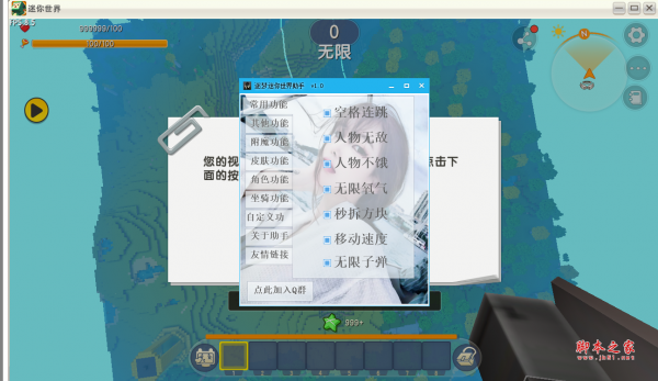 逐梦迷你世界助手(连跳/无敌/无限氧气/无限子弹) v1.8 免费版