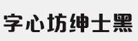 字心坊紳士黑字體