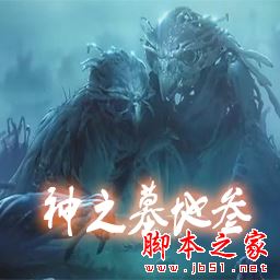 神之墓地v3.4.26 附攻略及隐藏英雄密码 魔兽防守地图