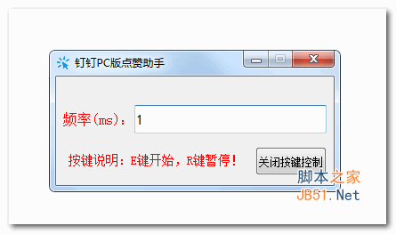 钉钉PC版点赞助手 v1.0 中文绿色免费版