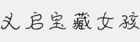 義啟寶藏女孩